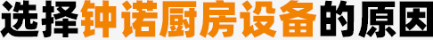 选择麻豆传媒国产厨房设备的原因
